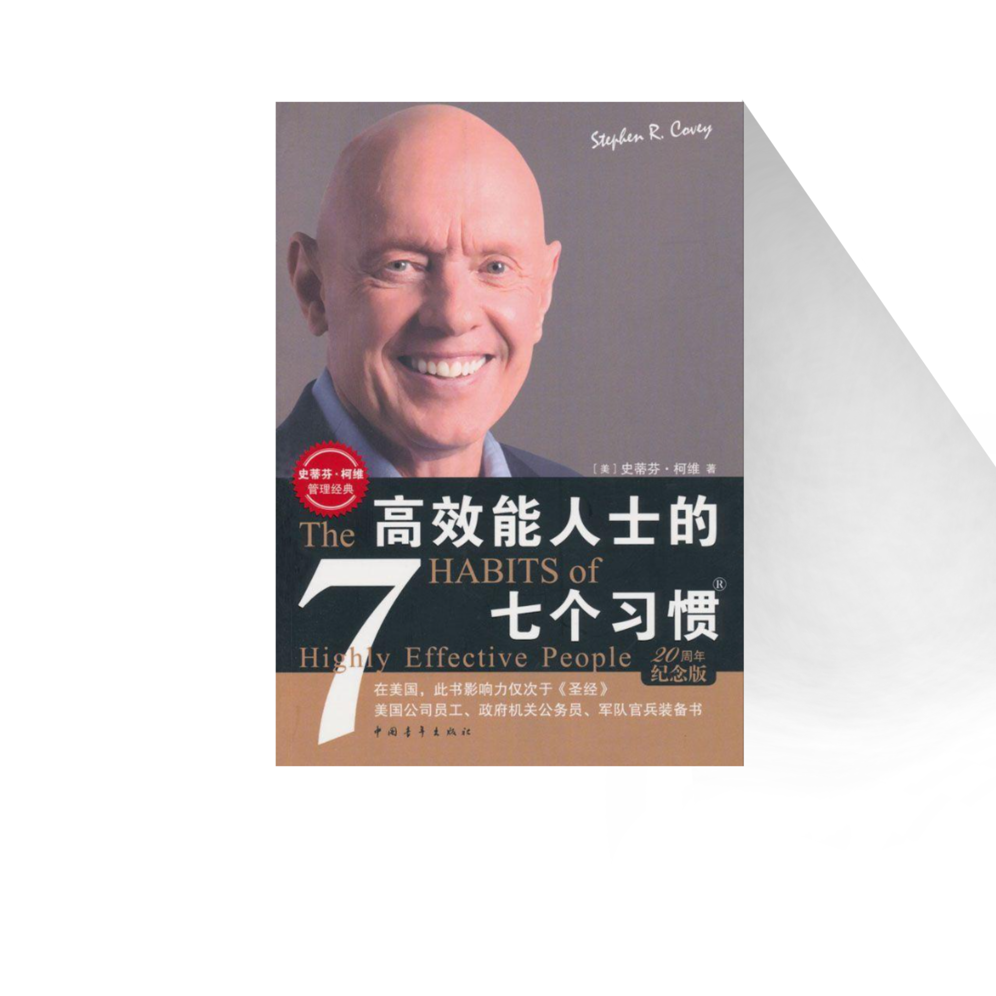 高效能人士的7個習(xí)慣