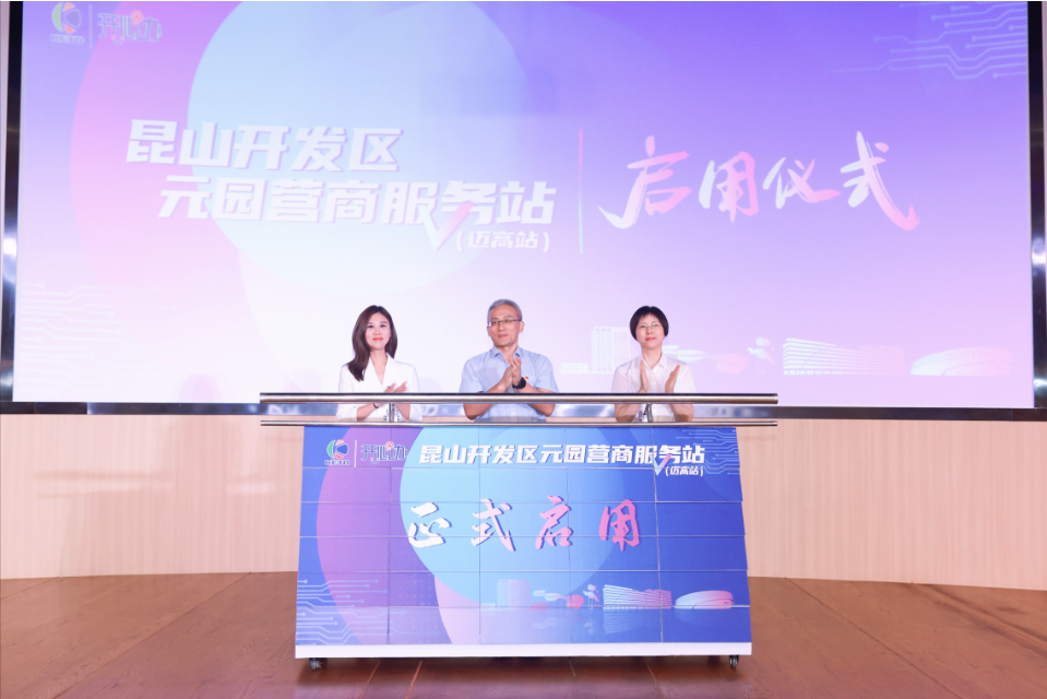 “元服務(wù)，園滿(mǎn)辦”！昆山開(kāi)發(fā)區(qū)“元園”營(yíng)商服務(wù)站（邁高站）正式啟用